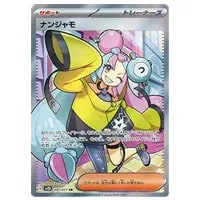 ナンジャモ SAR [クレイバースト] SV2D 096/071 買取 | ポケモンカード