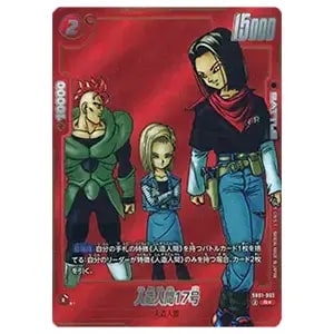 人造人間17号(パラレル) R☆ [MANGA BOOSTER 01] SB01-003 買取