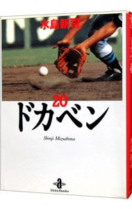 ドカベン 20 : 中古 | 水島新司 | 古本の通販ならネットオフ