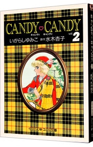 キャンディ・キャンディ 2 : 中古 | いがらしゆみこ | 古本の通販なら