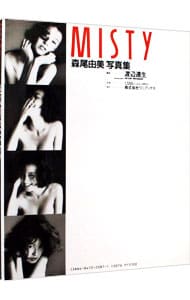 MISTY―森尾由美写真集: 中古 | 渡辺達生【撮影】 | 古本の通販なら