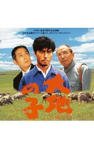 NHK・放送70周年記念番組 日中共同制作ドラマ「大地の子」オリジナル