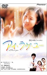 アイ・ラヴ・ユー: 中古 | DVDの通販ならネットオフ