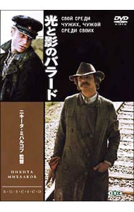 ニキータ・ミハルコフ【監督】のDVD・Blu-ray ｜中古通販ならネットオフ
