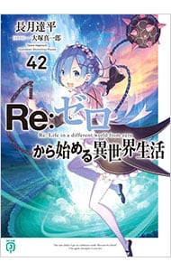全巻セット】Re：ゼロから始める異世界生活 ＜1～43巻セット＞(文庫
