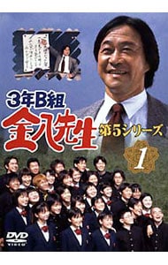 3年B組金八先生 第5シリーズ 1: 中古 | DVDの通販ならネットオフ