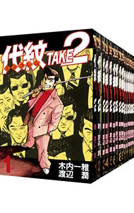 全巻セット】代紋TAKE2 ＜全62巻セット＞: 中古 | 渡辺潤 | 古本の通販