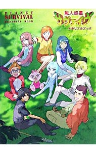 無人惑星サヴァイヴメモリアルブック: 中古 | 新紀元社 | 古本の通販