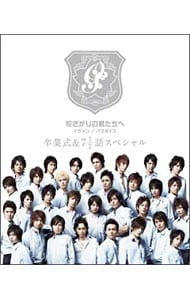 ブックレット・特典DVD付】花ざかりの君たちへ イケメン♂パラダイス