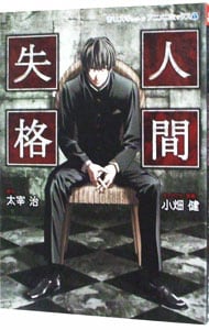 人間失格－青い文学シリーズアニメコミック－ 1 : 中古 | 小畑健