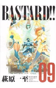BASTARD！！－暗黒の破壊神－ 【完全版】 9 : 中古 | 萩原一至 | 古本