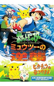 劇場版ポケットモンスター ミュウツーの逆襲 完全版／ピカチュウのなつ