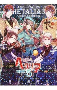 特装版 小冊子付】ヘタリア 5 : 中古 | 日丸屋秀和 | 古本の通販なら