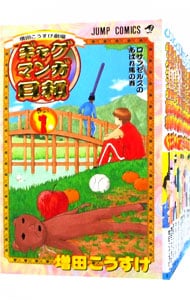 全巻セット】ギャグマンガ日和 ＜全15巻セット＞: 中古 | 増田こうすけ