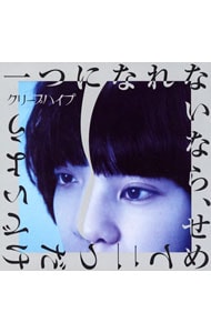 CD＋DVD】一つになれないなら，せめて二つだけでいよう 初回限定盤