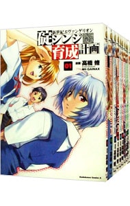 全巻セット】新世紀エヴァンゲリオン碇シンジ育成計画 ＜全18巻セット