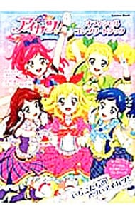 アイカツ！オフィシャルコンプリートブック: 中古 | | 古本の通販なら