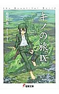 全巻セット】キノの旅 －the Beautiful World－ ＜1～23巻セット