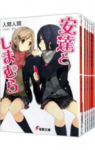 全巻セット】安達としまむら ＜1～13巻、SS、SS2、99．9、計16巻セット