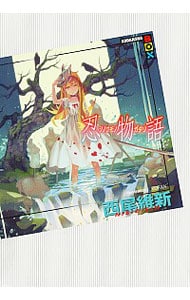 忍物語（物語シリーズ23）(単行本): 中古 | 西尾維新 | 古本の通販なら