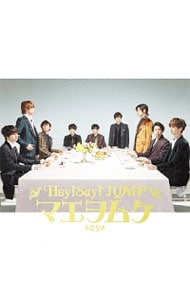 マエヲムケ 初回プレス仕様: 中古 | Hey！Say！JUMP | CDの通販なら