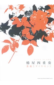 バンド・スコア 椿屋四重奏「薔薇とダイヤモンド」: 中古 | シンコー