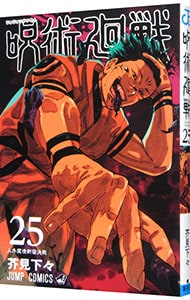 呪術廻戦 25 : 中古 | 芥見下々 | 古本の通販ならネットオフ
