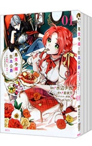 全巻セット】悪食令嬢と狂血公爵－その魔物、私が美味しくいただきます