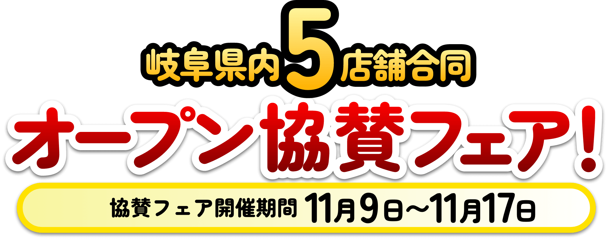 オープン協賛中古車統一フェア｜ネクステージ大垣店 GRAND OPEN FAIR