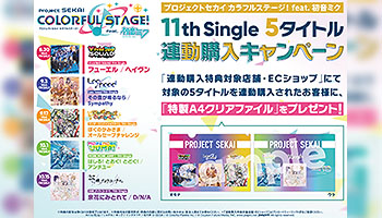 特典画像公開!「プロジェクトセカイ カラフルステージ! feat. 初音ミク