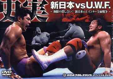 史実! 新日本 vs U.W.F. - 極限の潰し合い! 新日本vsUインター全面戦争