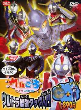ウルトラマンボーイのウルころ ウルトラ最強タッグ入門 [初回限定生産