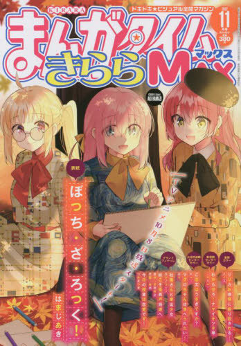 まんがタイムきららMAX 2022年11月号 【表紙】 ぼっち・ざ・ろっく