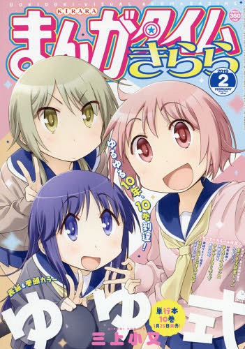 まんがタイムきらら 2019年2月号 【表紙】 ゆゆ式 芳文社 本/雑誌