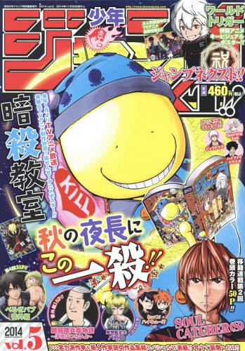 少年ジャンプNEXT! 2014 Vol.5 2014年11月号 【表紙】 暗殺教室 【付録
