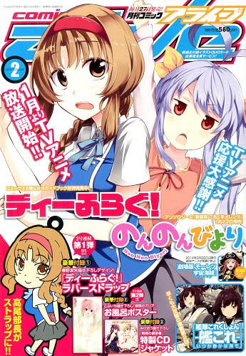 月刊コミックアライブ 2014年2月号 【付録】 「ディーふらぐ! 」高尾