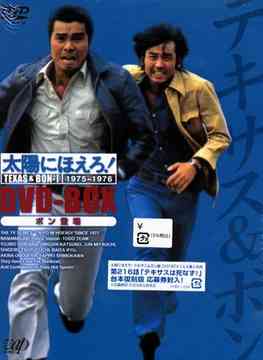 太陽にほえろ! テキサス&ボン編 I DVD-BOX 「ボン登場」 [初回限定生産