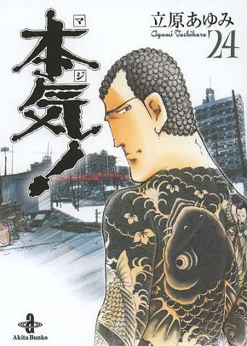 本気(マジ)! 24 (秋田文庫) 立原あゆみ/著 本/雑誌 - Neowing