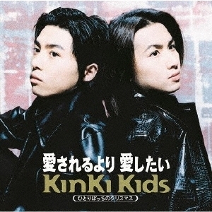 愛されるより 愛したい KinKi Kids CDシングル - Neowing