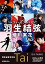 羽生結弦写真集 Tai スペシャルBOX 蜷川実花 本/雑誌 - Neowing