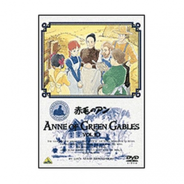アニメ 赤毛のアン Vol.10