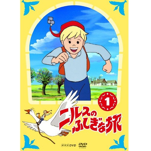 ニルスのふしぎな旅 新価格版 1｜アニメ｜DVD