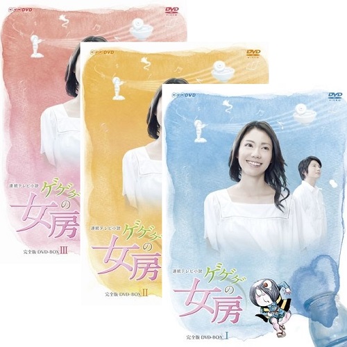 連続テレビ小説 ゲゲゲの女房 完全版 DVD-BOX3 全5枚｜国内ドラマ｜DVD