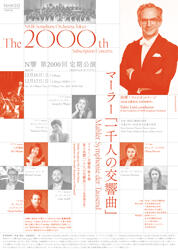 第2000回 定期公演Aプログラム | NHK交響楽団
