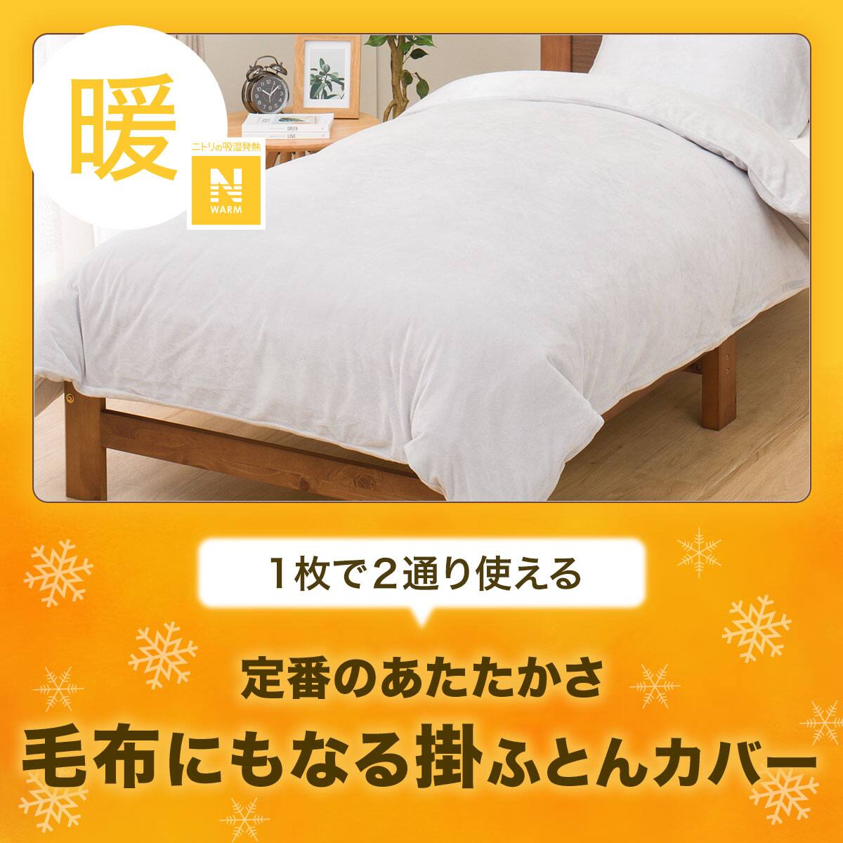 毛布にもなる掛け布団カバー セミダブル(Nウォーム GY 24NW01 SD