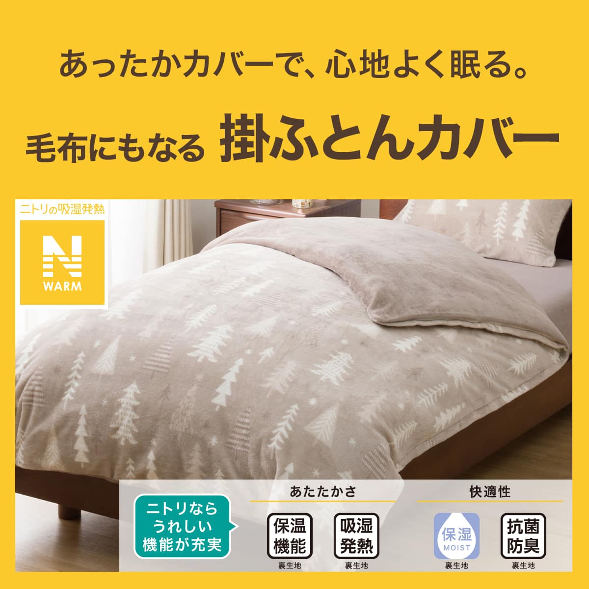 毛布にもなる掛ふとんカバー セミダブル(Nウォーム ツリー 25NW03