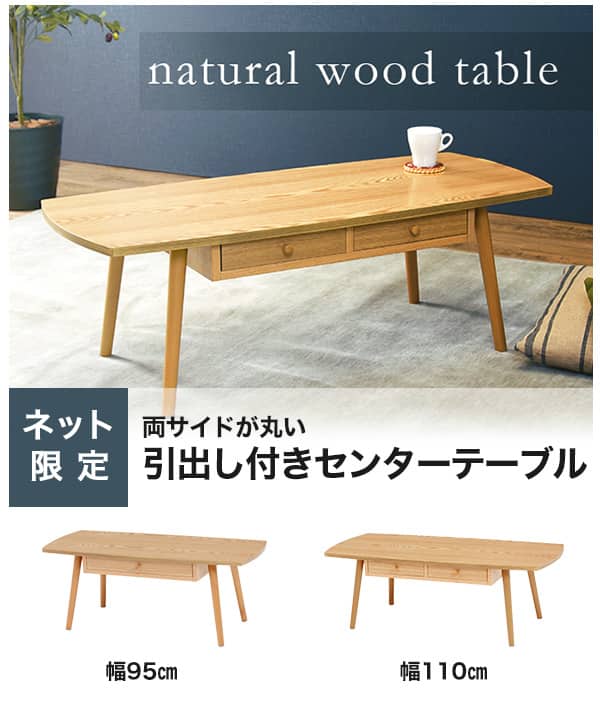 両サイドがまるいセンターテーブル 引き出し2個付き 幅110cm (WW