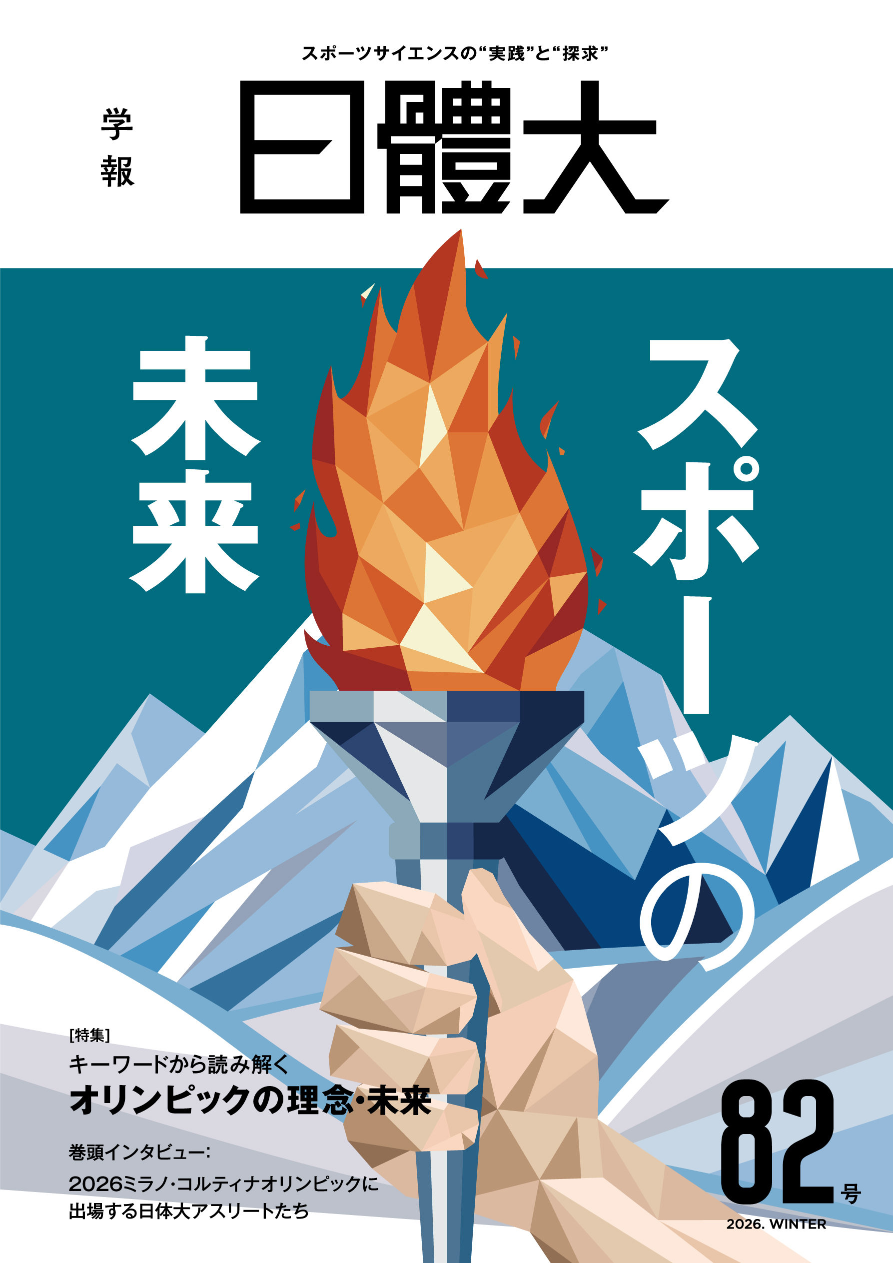 学報NITTAIDAI｜日本体育大学