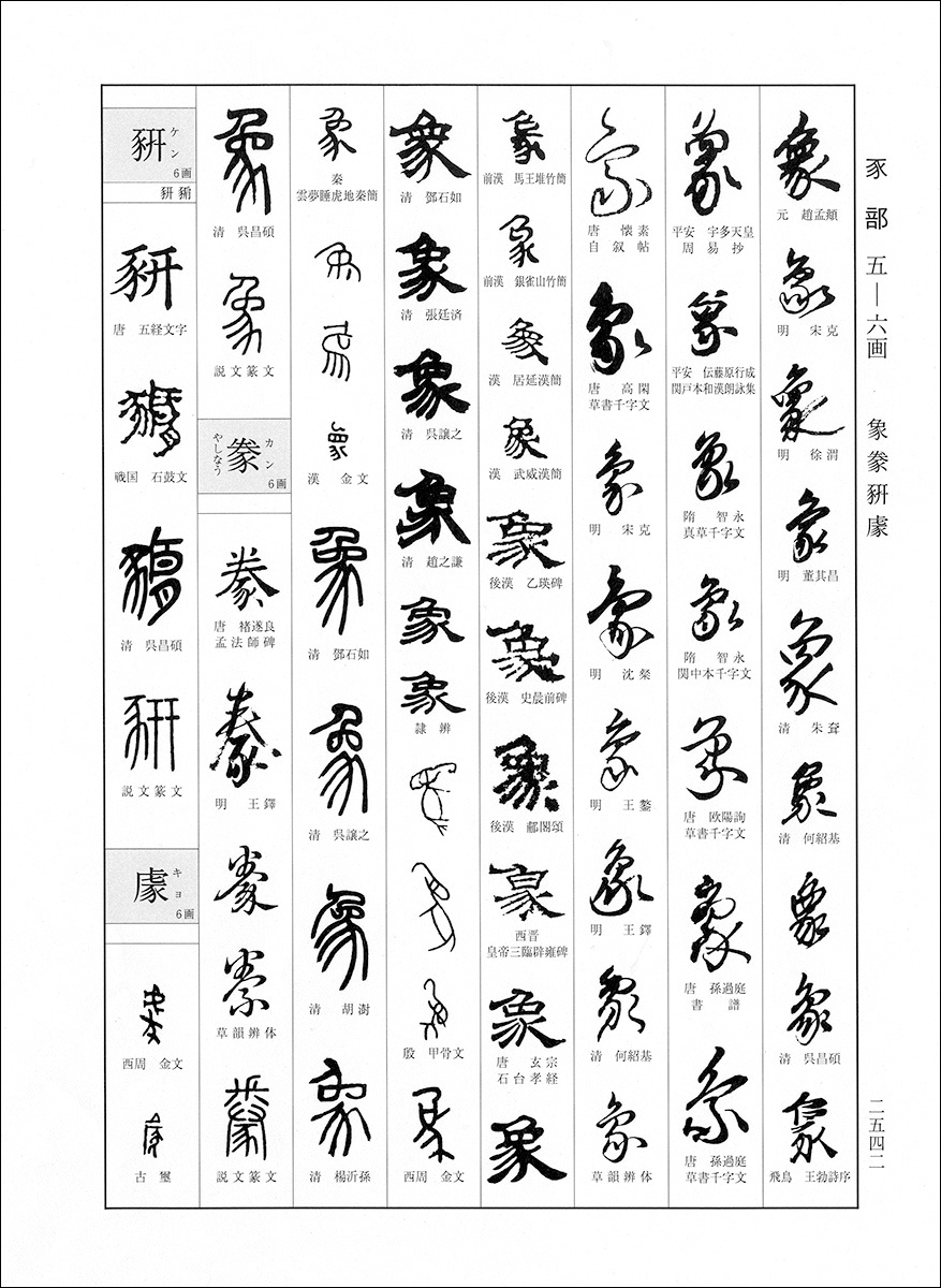 大書源［全3巻＋索引冊］ - 株式会社二玄社