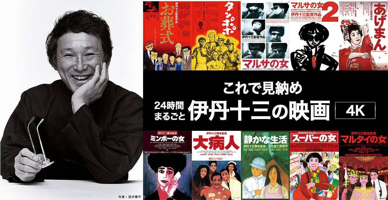 これで見納め 24時まるごと伊丹十三の映画4K｜日本映画・邦画を見る